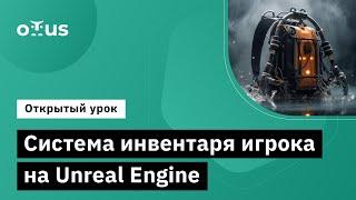 Система инвентаря игрока на Unreal Engine // Курс «Unreal Engine Game Developer. Professional»