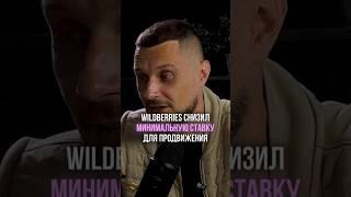 Wildberries снизил минимальную ставку для продвижения товаров!