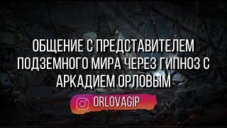 Общение с представителем подземного мира через гипноз с Аркадием Орловым