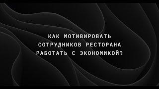 Как мотивировать сотрудников ресторана работать с экономикой?