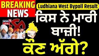 Ludhiana By Election Results 2025 Live | ਆ ਗਿਆ ਪਹਿਲਾ ਰੁਝਾਨ! ਕੌਣ ਅੱਗੇ? | Vote Counting Live | AAP ...