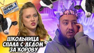 Школьница спала с дедом за корову "Говорим и показываем"