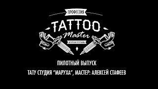 Профессия Tattoo Master - Алексей Стафеев (Maruha)