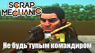 Базовое обучение для командиров - Scrap Mechanic