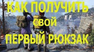 FALLOUT 76 | КАК ПОЛУЧИТЬ СВОЙ ПЕРВЫЙ РЮКЗАК!!!