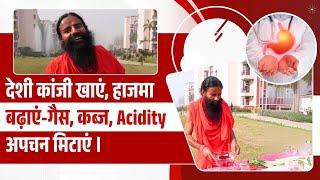 देशी कांजी खाएं, हाजमा बढ़ाएं गैस, कब्ज, Acidity अपचन मिटाएं || Swami Ramdev