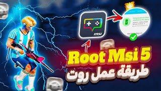 كيفية رووت msi 5 باسهل طريقة/-how to root msi 5