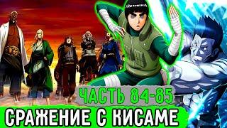 [Система Адских Упражнений #84-85] Кисаме Напал На Собрание Каге! | Альтернативный Сюжет Наруто