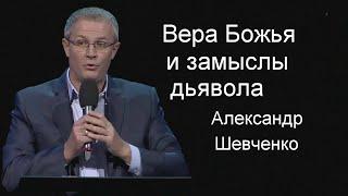 Вера Божья и замыслы дьявола  Александр Шевченко