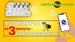 Как ПОДКЛЮЧИТЬ камеры GreenVision? | Подключения к телефону | Подключения к видеореестратору