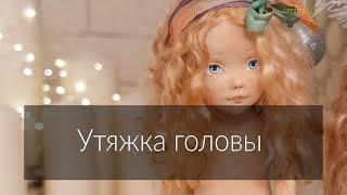 Мастер-класс «Утяжка головы текстильной куклы»