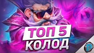  5 ЛУЧШИХ КОЛОД ДЛЯ ЛЕГЕНДЫ! | Hearthstone - Фестиваль Легенд