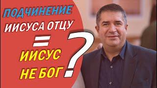 Если Иисус Бог - Почему Он Подчинялся Отцу? - Александр Гырбу