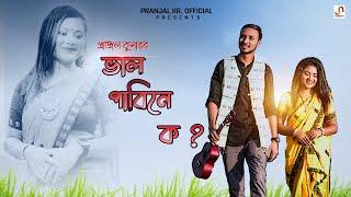 Bhal Pabine Ko (Official Video) -  Pranjal Kumar | Dhatree | Jodumoni [New Assamese Video]