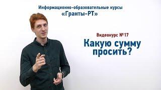 Какую сумму просить