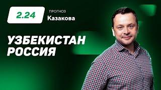 Узбекистан - Россия. Прогноз Казакова