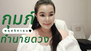 ทำนายดวง ราศีกุมภ์ เดือนพฤศจิกายน 2567 By อ้อ อชิรญาณ์