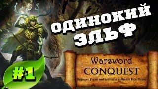 Mount & Blade Вархаммер (Warsword Conquest) - Прохождение #1