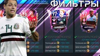 НОВЫЕ ФИЛЬТРЫ  !! FIFA MOBILE 20!!!