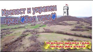 Караманци – Крепост и укрепен град "Вал тепе"/Автотур по древни съоръжения 2023