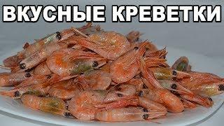 Как приготовить креветки ПРОСТО И ВКУСНО. Ароматные обжаренные креветки. LOVISOVET