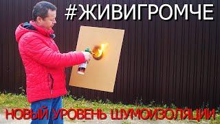 Шумоизоляция #ЖивиГромче| Тест на шумоизоляцию| Новый, Прогрессивный Материал|