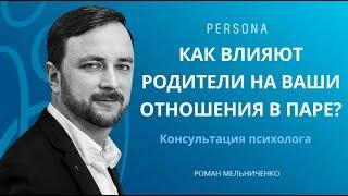 Как влияют родители на ваши отношения в паре?