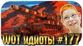 WOT ИДИОТЫ #177 | ПОСЛЕДНИЕ СТРАДАНИЯ АРТЫ И МАКСИМКА ПТ-ВОД