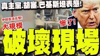【全程字幕】伊朗首波反擊炸出"大規模破壞現場" 美國慘了!胡塞.真主黨.巴基斯坦重磅表態!