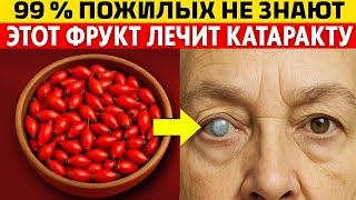 Катаракта? Ешьте ЭТОТ фрукт — и глаза станут ясными, без помутнений!