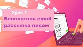 БЕСПЛАТНАЯ ПРОГРАММА ДЛЯ РАССЫЛКИ ПИСЕМ НА EMAIL Урок 1