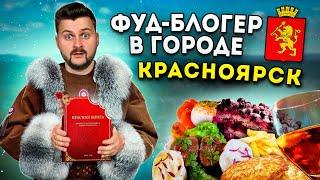 Рыба из КРАСНОЙ КНИГИ и вкусная "Eva Elfie" / БОЛЬШОЙ обзор еды Красноярска / Фуд-блогер в городе