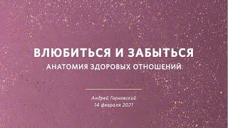 "Влюбиться и забыться" -  Андрей Горновский, "Слово жизни", г. Санкт-Петербург