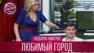 Один день из жизни Запорожской Сечи - Любимый Город, подборка номеров | Лига Смеха лучшее