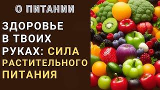 Питайтесь Правильно и Измените Свою Жизнь: Секреты Здорового Питания, Мудрые Цитаты, Мысли, Афоризмы