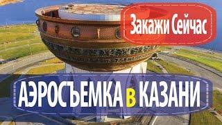 Моя Казань - Аэросъемка в Казани