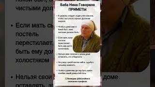 Баба Нина Говорила ПРИМЕТЫ