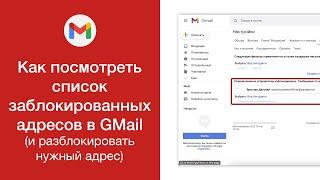 Как посмотреть список заблокированных адресов в GMail и разблокировать нужный адрес