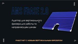 Как использовать фрезер с направляющей шиной или адаптер для вертикальных фрезеров AMS FBASE 2.0