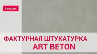 Bayramix Art Beton - фактурная штукатурка