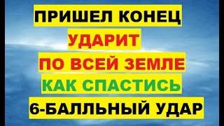 Пришел конец. Ударит по всей Земле Как спастись 6-балльный удар Магнитная буря 28, 29 ноября Прогноз