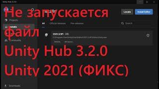 Не запускается проект в Unity Hub 3.2.0 (Windows 10, 2022)