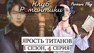 ДЕВОЧКИ ТОЖЕ МОГУТ ЛЮБИТЬ  КР: ЯРОСТЬ ТИТАНОВ - 1/4