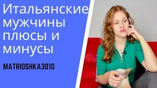 Отличия между итальянцами и нашими мужчинами? Итальянские мужчины какие они?