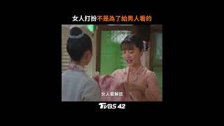 《#小娘惹之翡翠山》女人打扮不是為了給男人看的