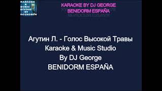 Агутин Л. - Голос Высокой Травы Караоке By KARAOKE MUSIC STUDIO