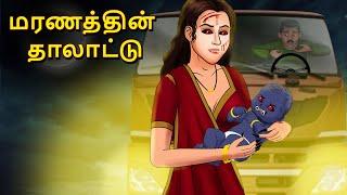 மரணத்தின் தாலாட்டு | Stories in Tamil | Tamil Horror Stories | Tamil Stories | Bedtime Stories