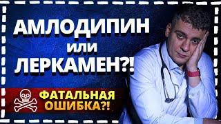 АМЛОДИПИН ИЛИ ЛЕРКАМЕН (ЛЕРКАНИДИПИН)?! ГЛАВНЫЕ ОШИБКИ! ПОЛНЫЙ РАЗБОР!