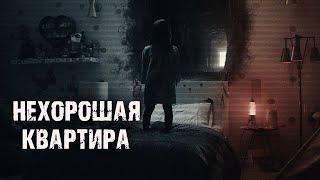 НЕХОРОШАЯ КВАРТИРА - Т.Лачугина. Страшные истории на ночь. Мистические рассказы. Ужасы