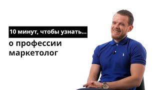 10 минут, чтобы узнать о профессии маркетолог